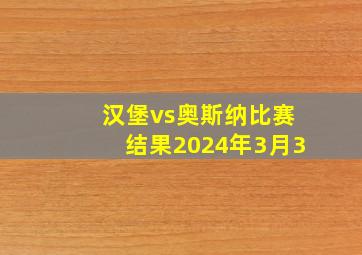 汉堡vs奥斯纳比赛结果2024年3月3