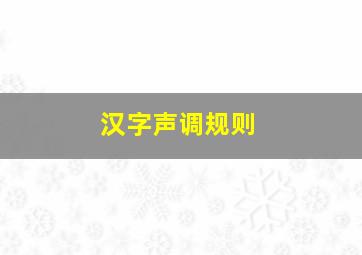 汉字声调规则