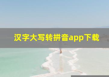 汉字大写转拼音app下载