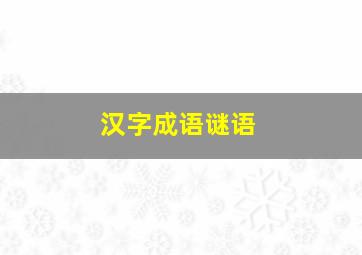 汉字成语谜语