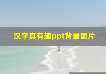 汉字真有趣ppt背景图片