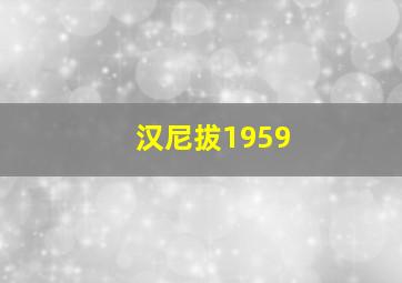 汉尼拔1959