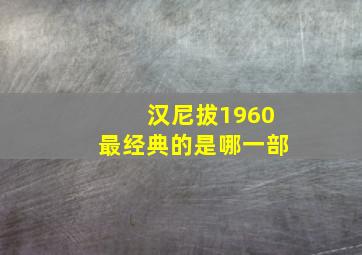 汉尼拔1960最经典的是哪一部