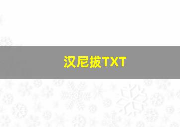 汉尼拔TXT