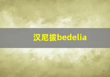 汉尼拔bedelia