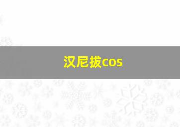 汉尼拔cos