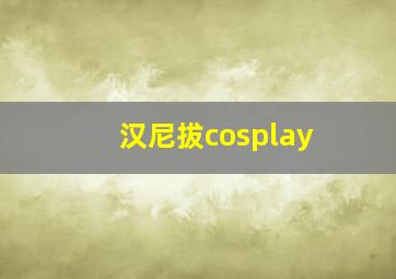 汉尼拔cosplay