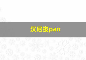 汉尼拔pan