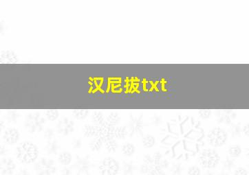 汉尼拔txt