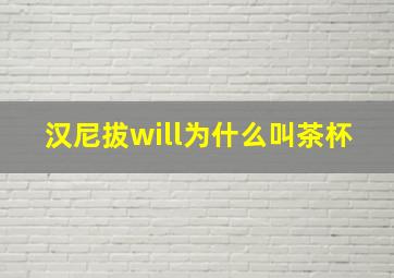 汉尼拔will为什么叫茶杯