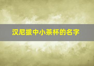 汉尼拔中小茶杯的名字