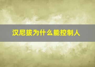 汉尼拔为什么能控制人