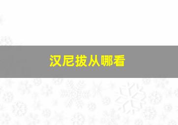 汉尼拔从哪看