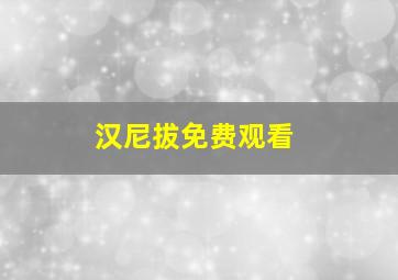 汉尼拔免费观看