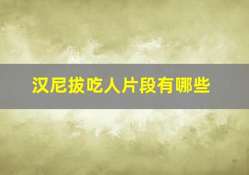 汉尼拔吃人片段有哪些