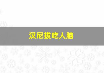 汉尼拔吃人脑