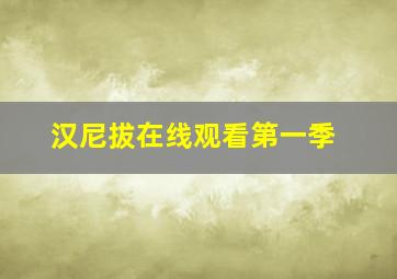 汉尼拔在线观看第一季