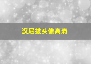 汉尼拔头像高清