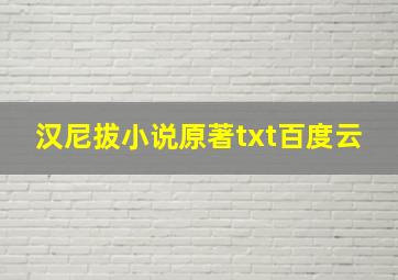 汉尼拔小说原著txt百度云