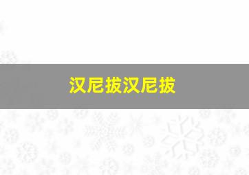 汉尼拔汉尼拔