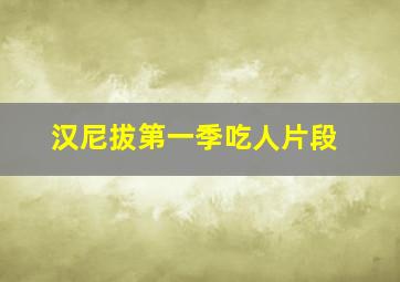 汉尼拔第一季吃人片段