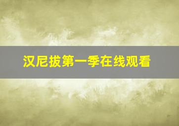 汉尼拔第一季在线观看