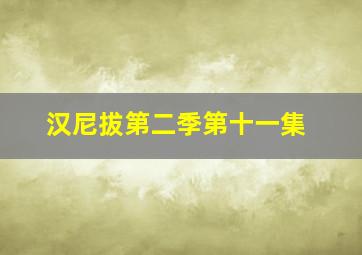 汉尼拔第二季第十一集