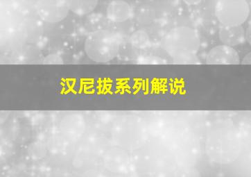 汉尼拔系列解说