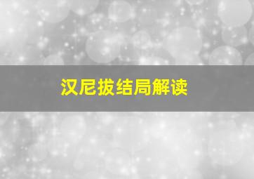 汉尼拔结局解读