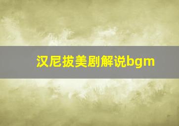 汉尼拔美剧解说bgm