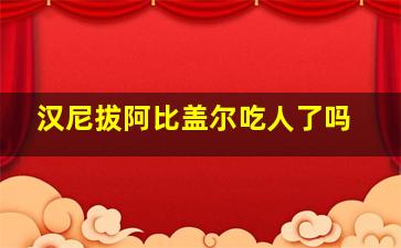 汉尼拔阿比盖尔吃人了吗