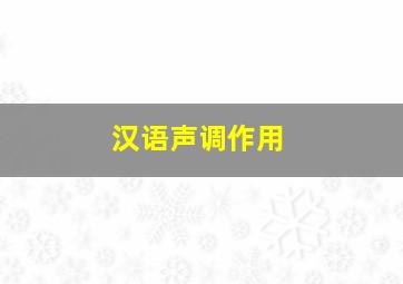 汉语声调作用