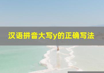 汉语拼音大写y的正确写法