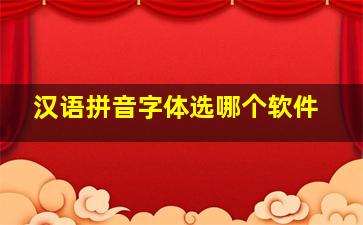 汉语拼音字体选哪个软件