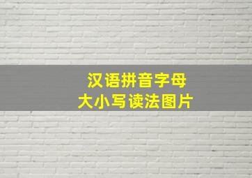 汉语拼音字母大小写读法图片