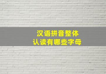 汉语拼音整体认读有哪些字母