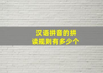 汉语拼音的拼读规则有多少个