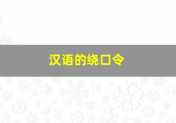 汉语的绕口令