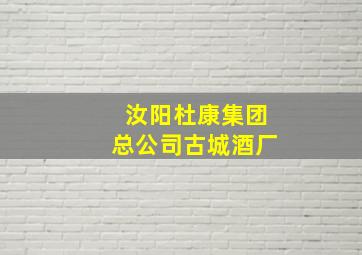 汝阳杜康集团总公司古城酒厂