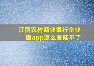 江南农村商业银行企业版app怎么登陆不了