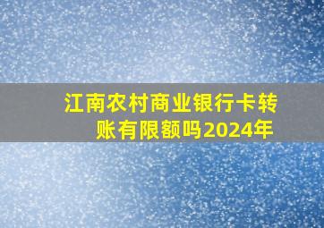 江南农村商业银行卡转账有限额吗2024年