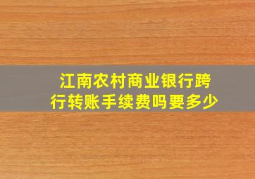 江南农村商业银行跨行转账手续费吗要多少