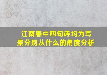 江南春中四句诗均为写景分别从什么的角度分析