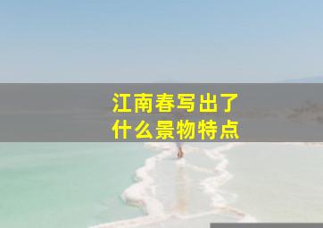 江南春写出了什么景物特点