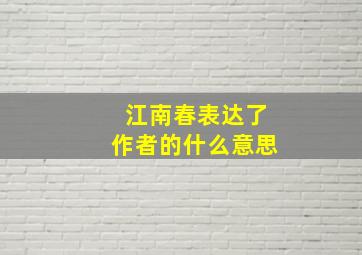 江南春表达了作者的什么意思