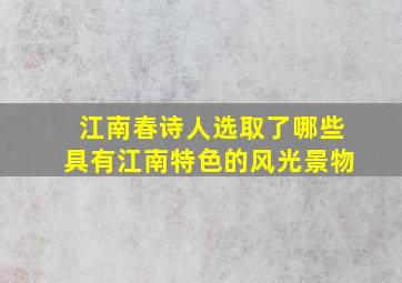 江南春诗人选取了哪些具有江南特色的风光景物