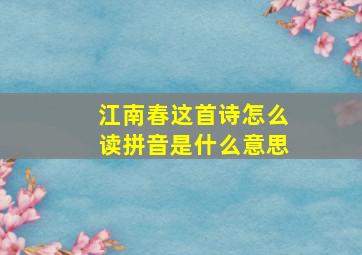 江南春这首诗怎么读拼音是什么意思