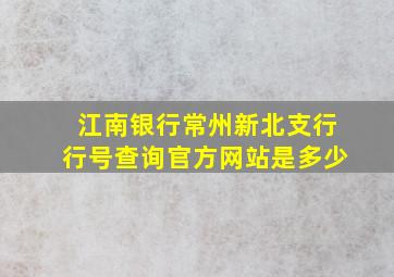 江南银行常州新北支行行号查询官方网站是多少