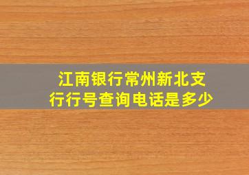 江南银行常州新北支行行号查询电话是多少