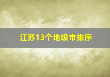 江苏13个地级市排序